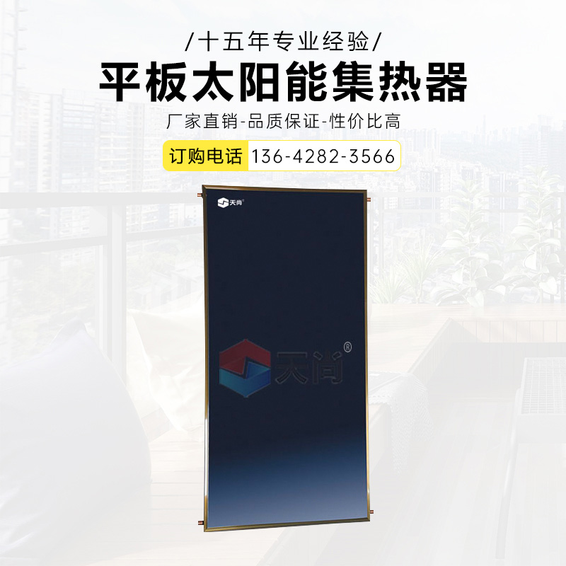 平板太阳能热水器